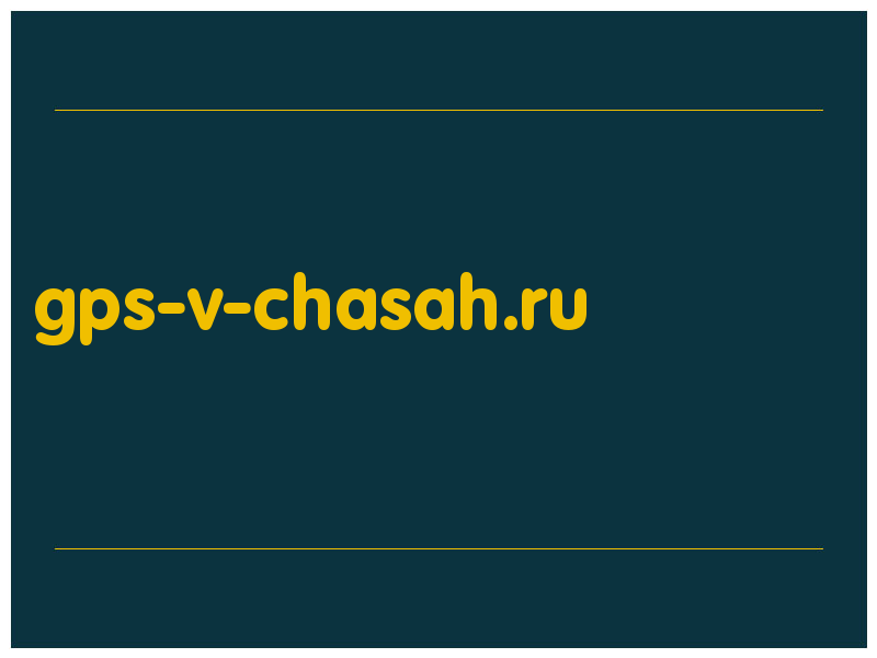 сделать скриншот gps-v-chasah.ru