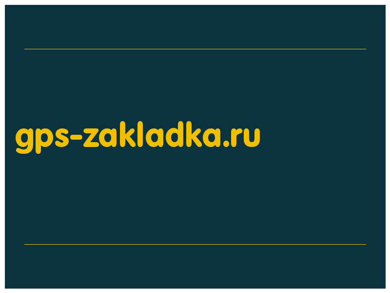 сделать скриншот gps-zakladka.ru