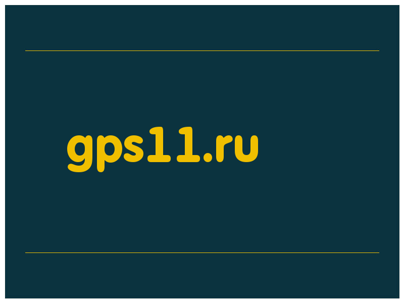 сделать скриншот gps11.ru