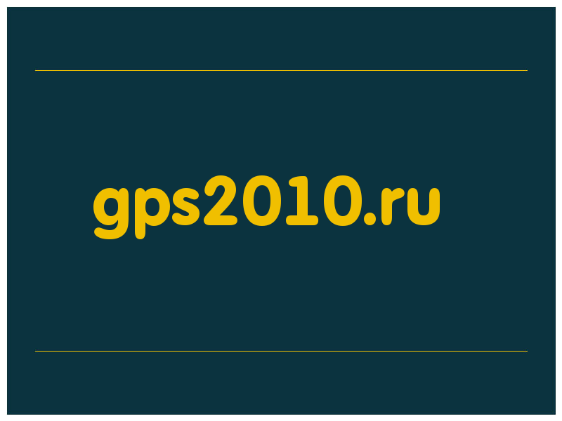 сделать скриншот gps2010.ru