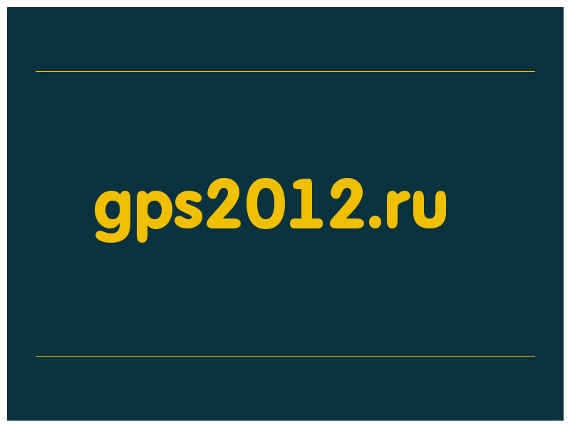 сделать скриншот gps2012.ru