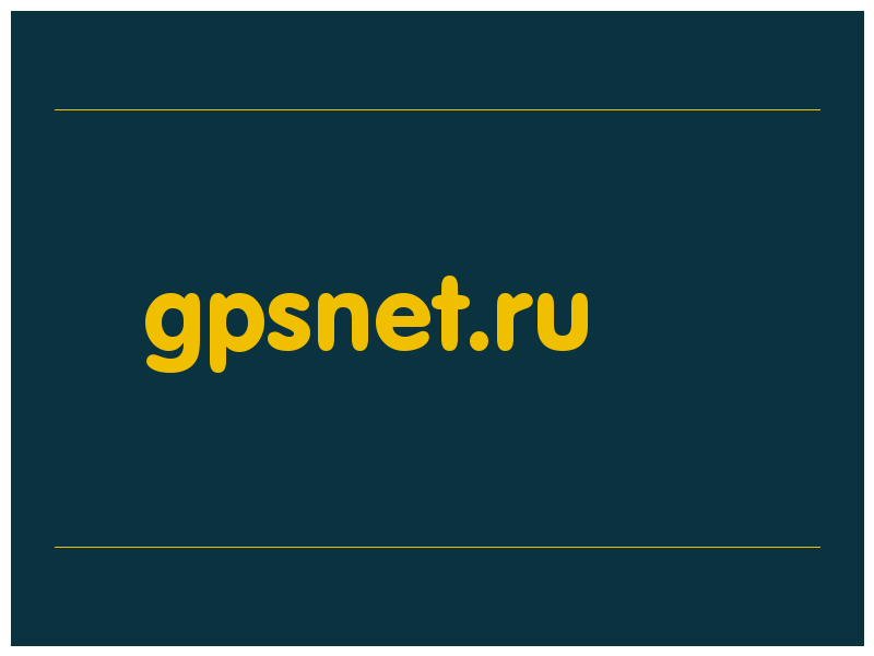 сделать скриншот gpsnet.ru