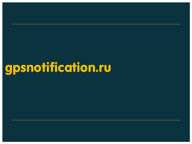 сделать скриншот gpsnotification.ru