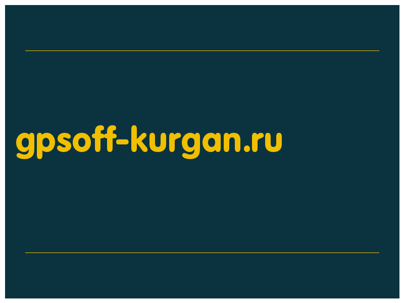 сделать скриншот gpsoff-kurgan.ru