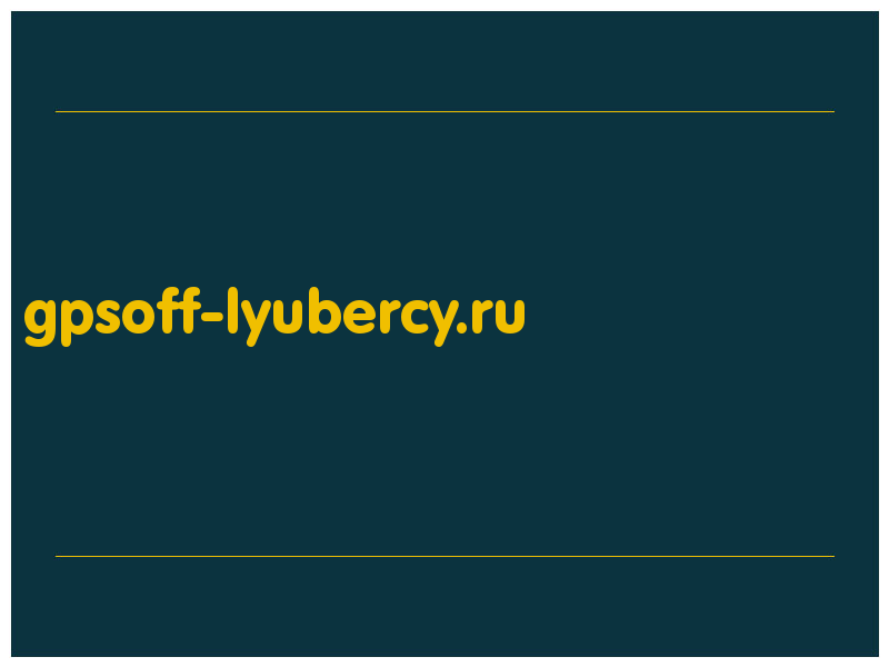 сделать скриншот gpsoff-lyubercy.ru