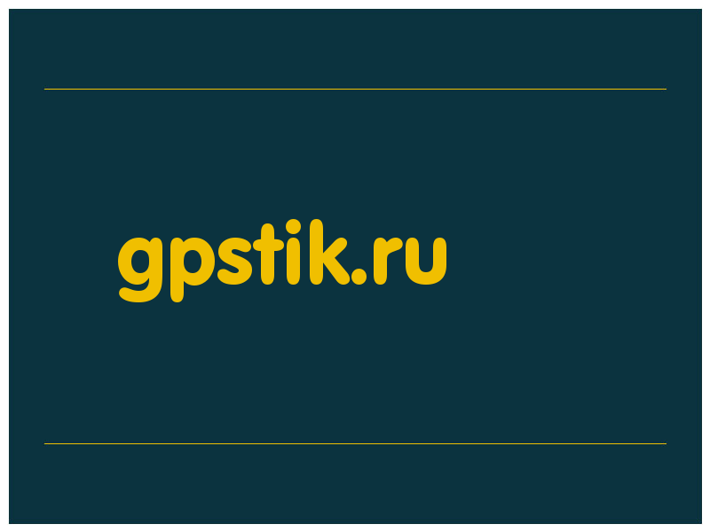 сделать скриншот gpstik.ru