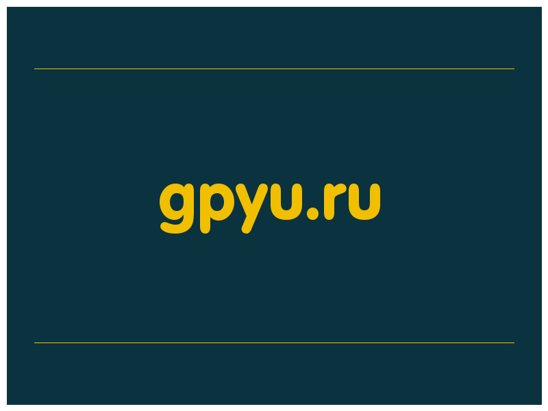 сделать скриншот gpyu.ru