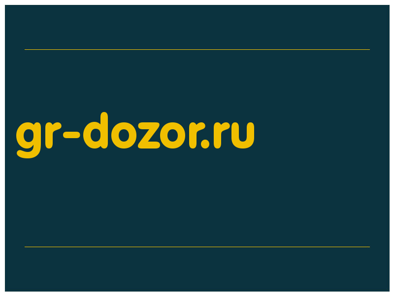 сделать скриншот gr-dozor.ru