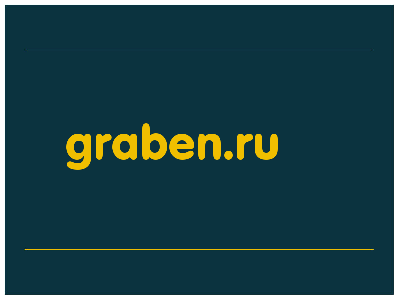 сделать скриншот graben.ru