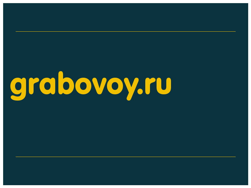 сделать скриншот grabovoy.ru