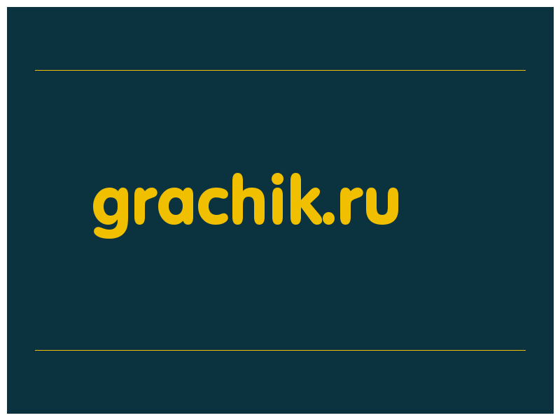 сделать скриншот grachik.ru