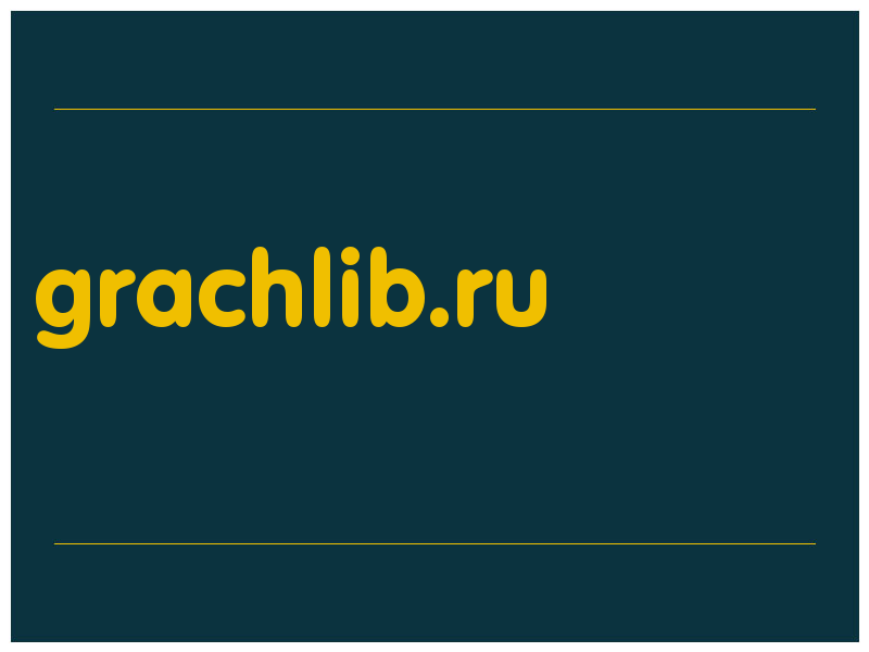 сделать скриншот grachlib.ru