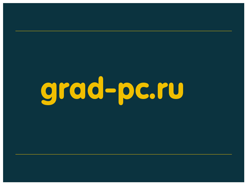 сделать скриншот grad-pc.ru