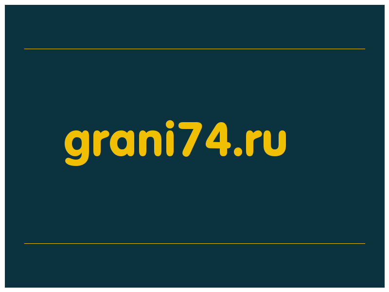 сделать скриншот grani74.ru