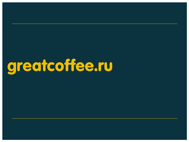 сделать скриншот greatcoffee.ru