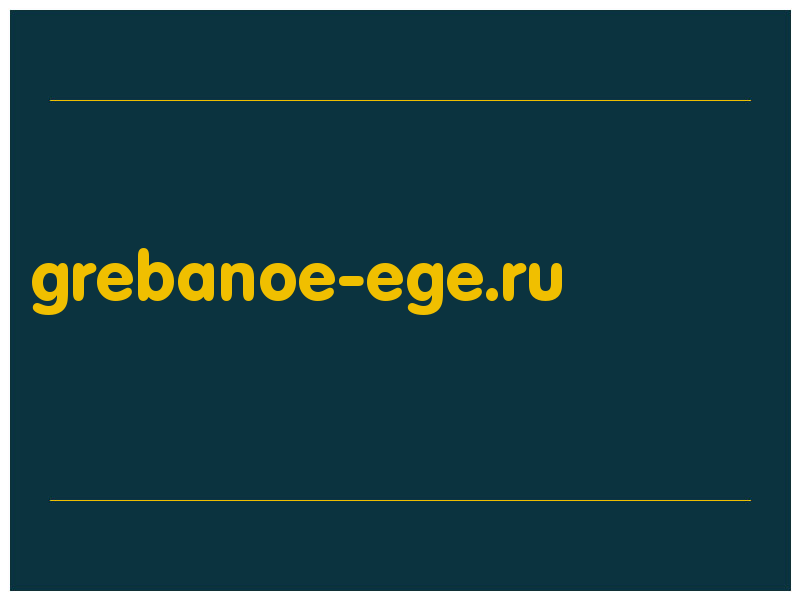 сделать скриншот grebanoe-ege.ru