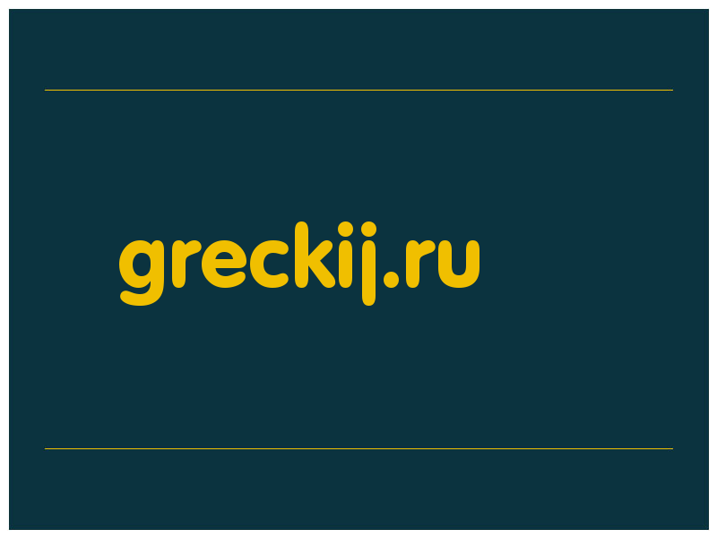 сделать скриншот greckij.ru
