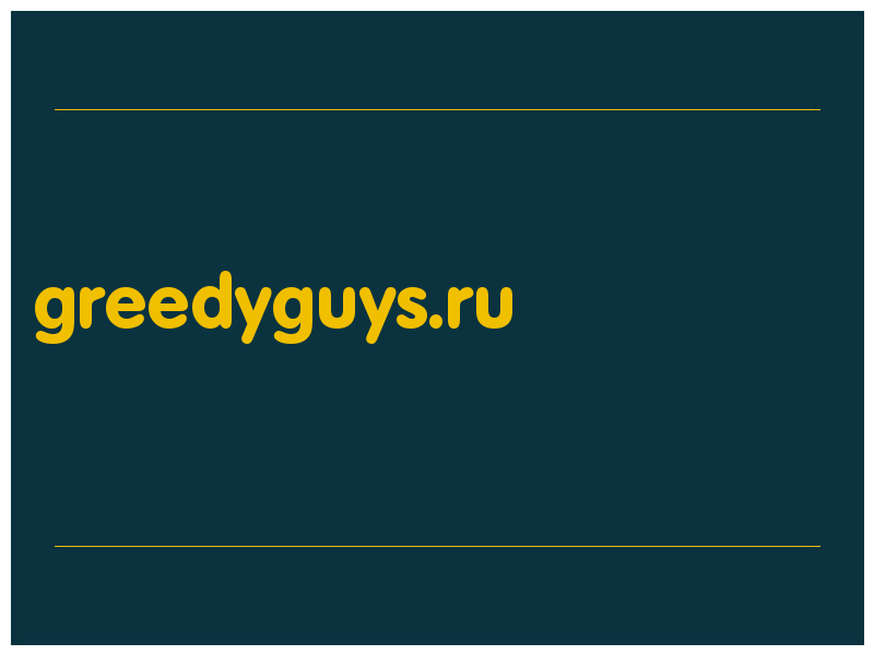 сделать скриншот greedyguys.ru