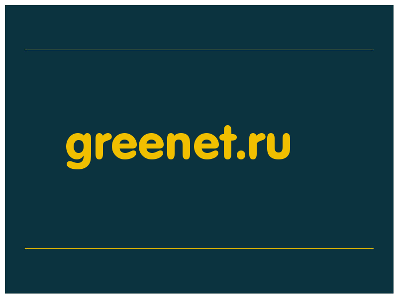 сделать скриншот greenet.ru