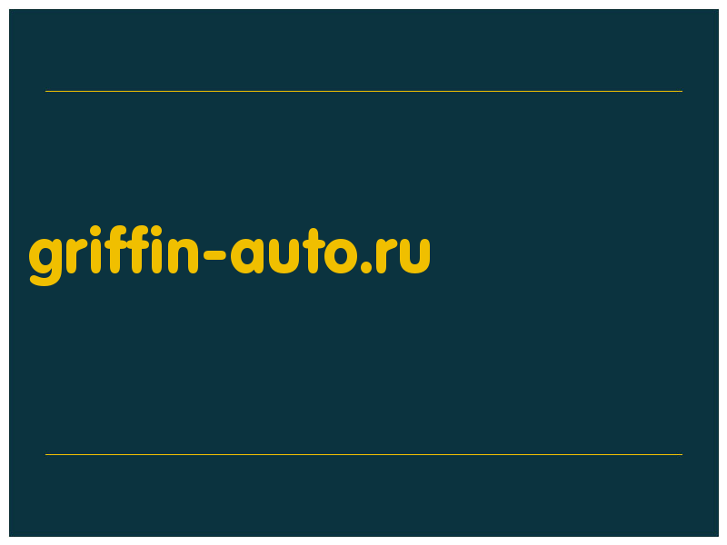 сделать скриншот griffin-auto.ru