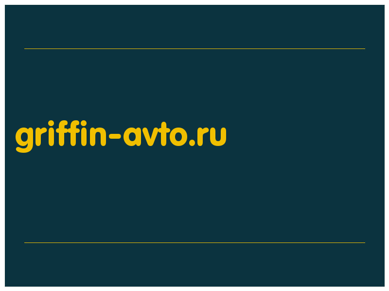 сделать скриншот griffin-avto.ru