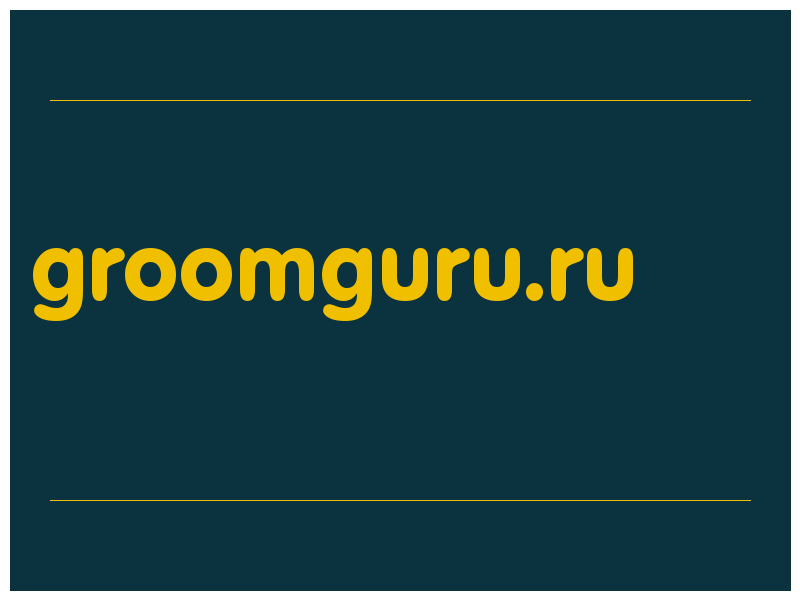 сделать скриншот groomguru.ru