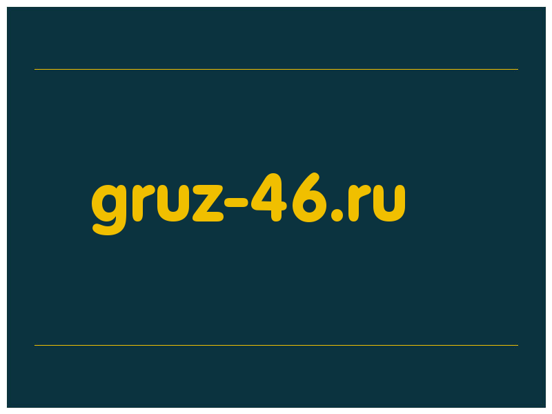сделать скриншот gruz-46.ru