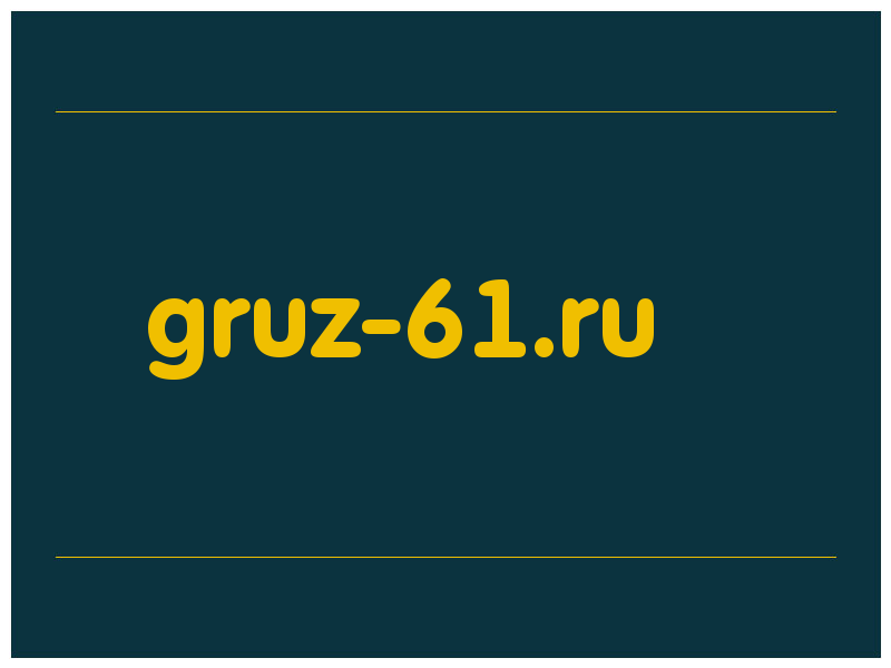 сделать скриншот gruz-61.ru