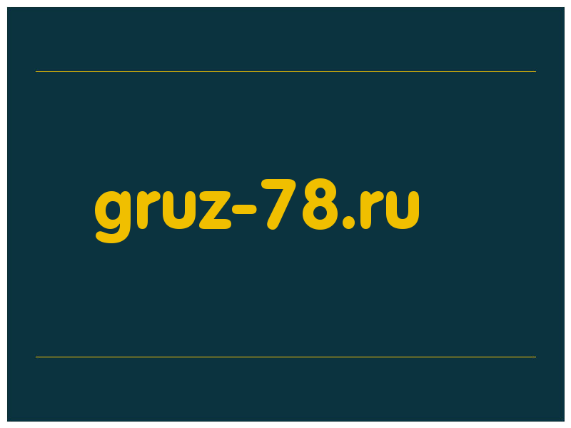 сделать скриншот gruz-78.ru