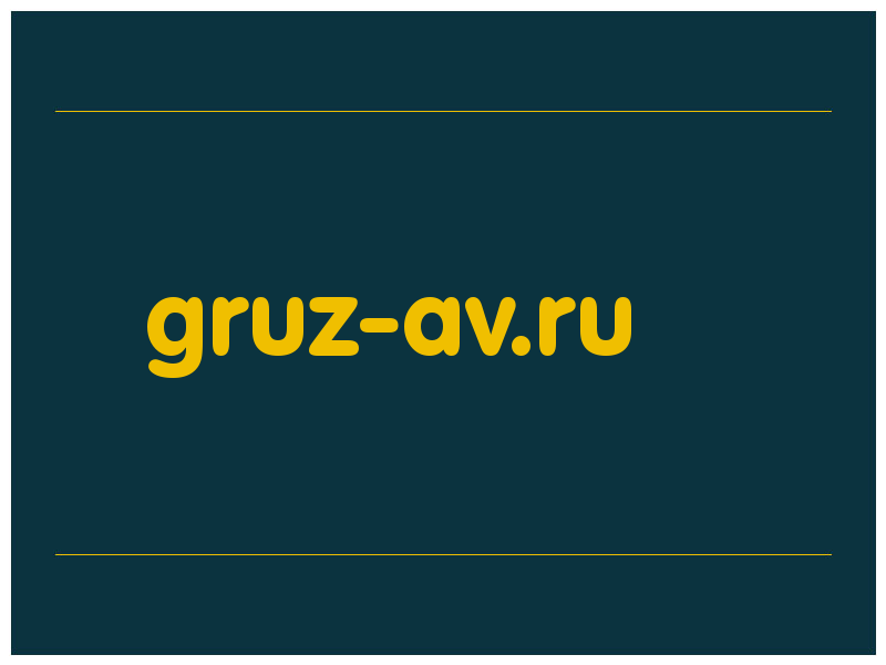 сделать скриншот gruz-av.ru