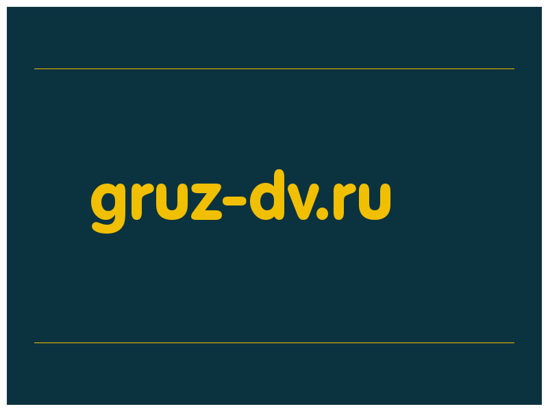 сделать скриншот gruz-dv.ru