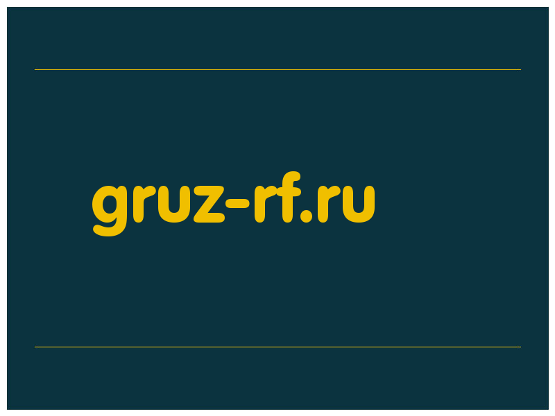 сделать скриншот gruz-rf.ru