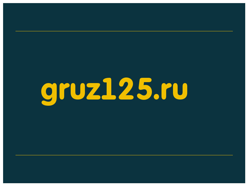 сделать скриншот gruz125.ru