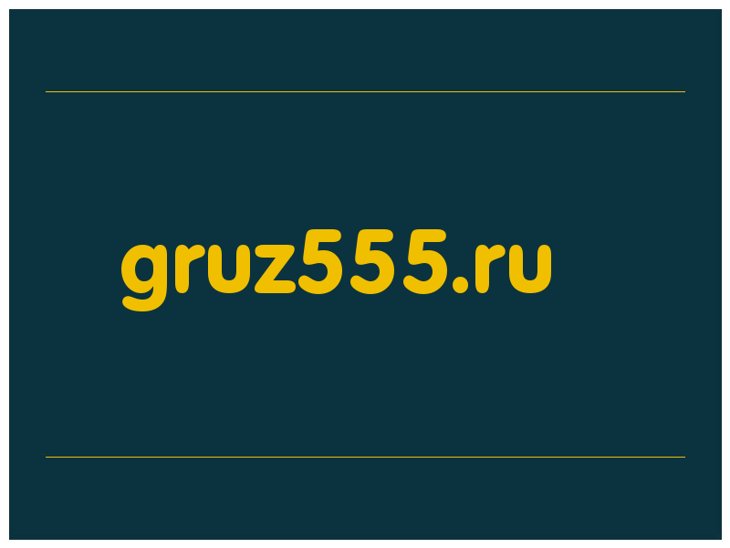 сделать скриншот gruz555.ru