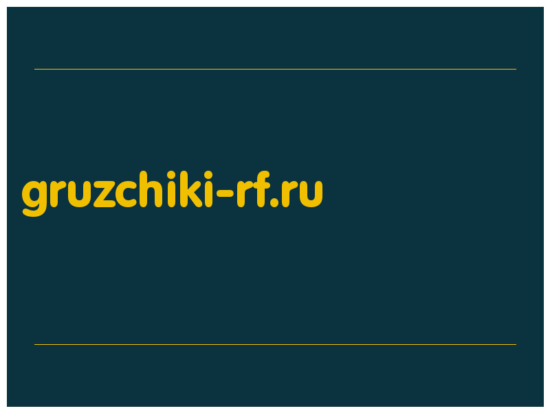 сделать скриншот gruzchiki-rf.ru