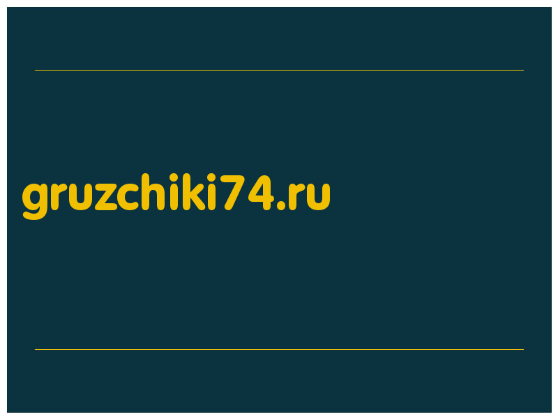 сделать скриншот gruzchiki74.ru