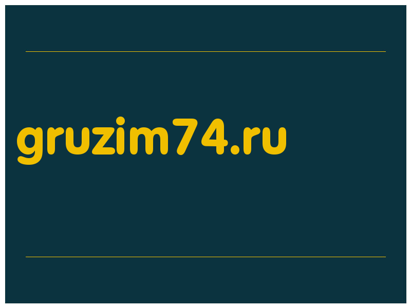 сделать скриншот gruzim74.ru