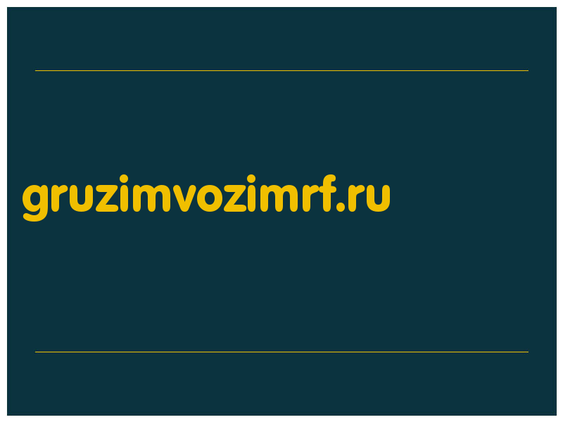 сделать скриншот gruzimvozimrf.ru