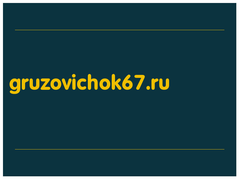 сделать скриншот gruzovichok67.ru