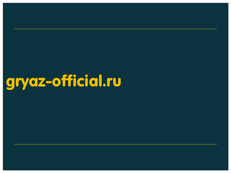 сделать скриншот gryaz-official.ru