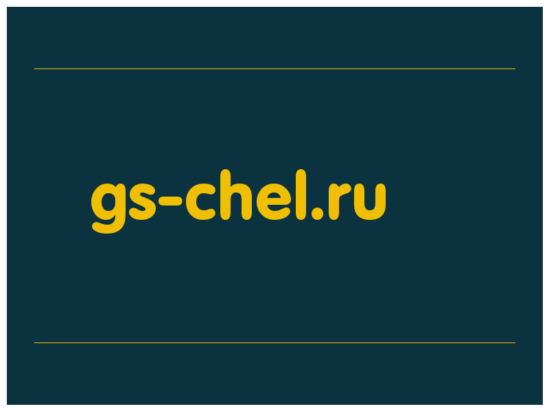 сделать скриншот gs-chel.ru