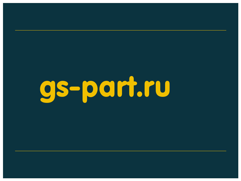 сделать скриншот gs-part.ru