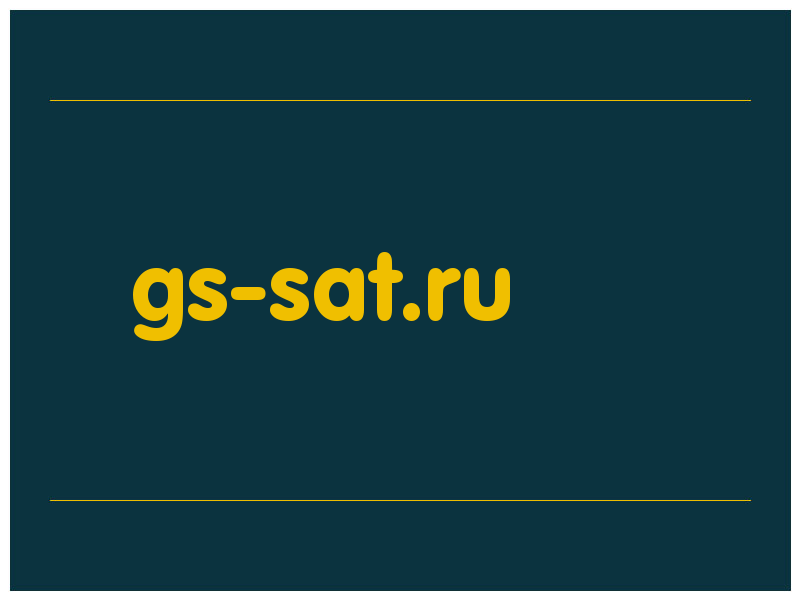 сделать скриншот gs-sat.ru