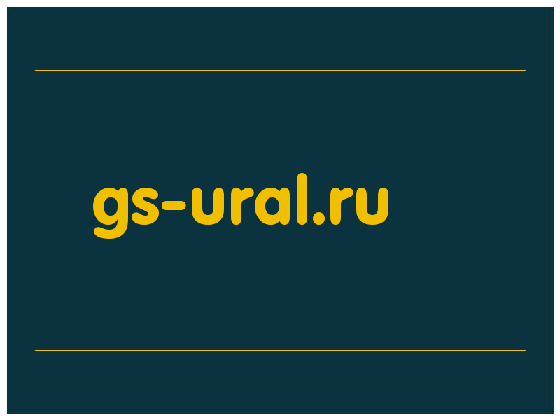 сделать скриншот gs-ural.ru