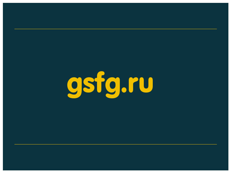 сделать скриншот gsfg.ru