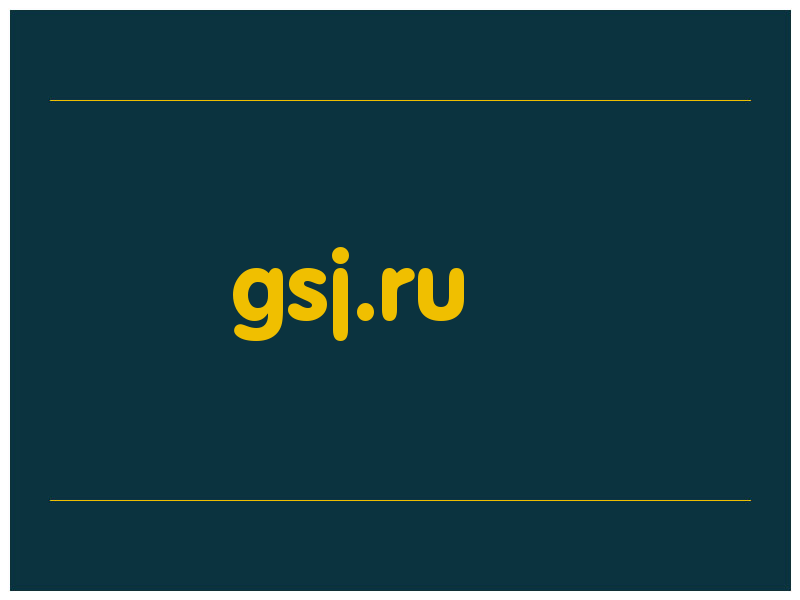 сделать скриншот gsj.ru