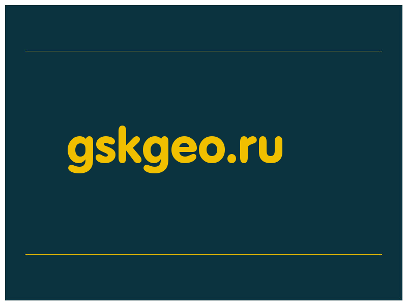 сделать скриншот gskgeo.ru