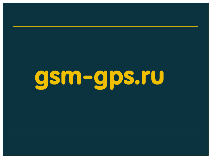 сделать скриншот gsm-gps.ru