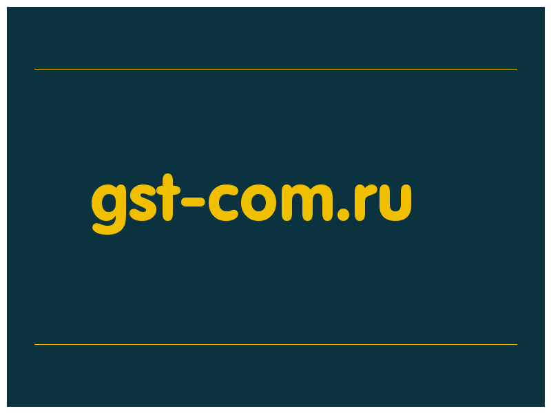 сделать скриншот gst-com.ru