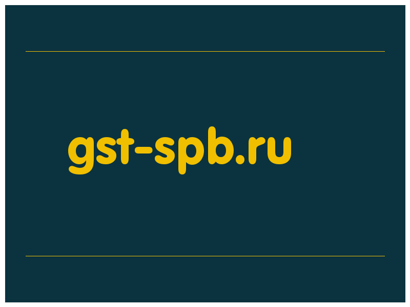 сделать скриншот gst-spb.ru